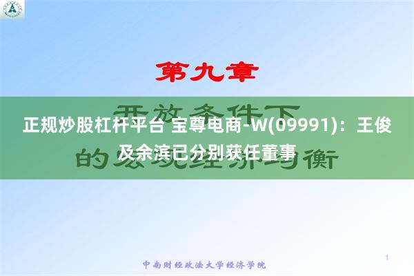 正规炒股杠杆平台 宝尊电商-W(09991)：王俊及余滨已分别获任董事