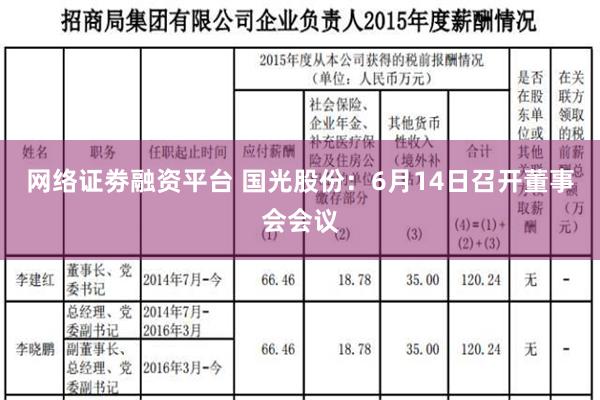 网络证劵融资平台 国光股份：6月14日召开董事会会议