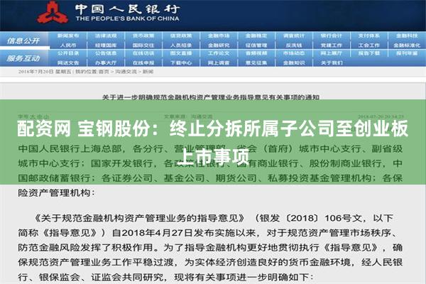 配资网 宝钢股份：终止分拆所属子公司至创业板上市事项