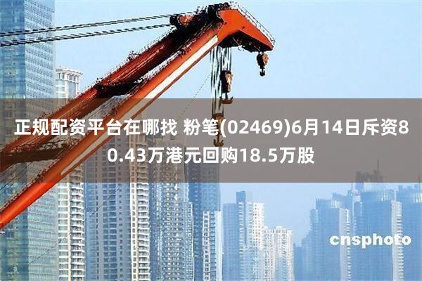 正规配资平台在哪找 粉笔(02469)6月14日斥资80.43万港元回购18.5万股