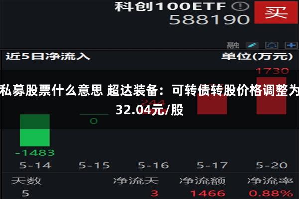 私募股票什么意思 超达装备：可转债转股价格调整为32.04元/股