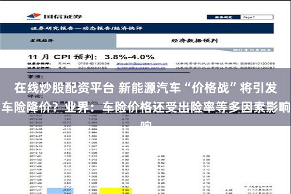 在线炒股配资平台 新能源汽车“价格战”将引发车险降价？业界：车险价格还受出险率等多因素影响