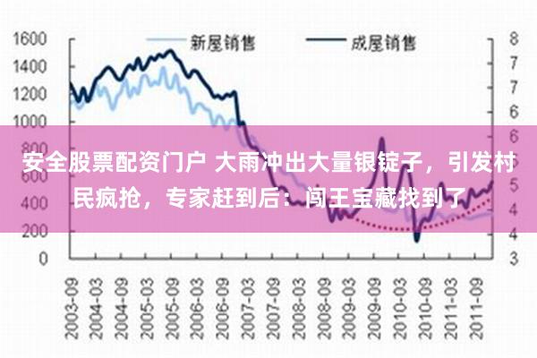 安全股票配资门户 大雨冲出大量银锭子，引发村民疯抢，专家赶到后：闯王宝藏找到了