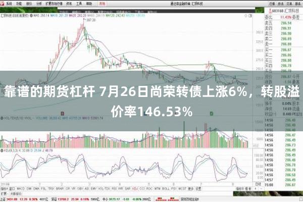 靠谱的期货杠杆 7月26日尚荣转债上涨6%，转股溢价率146.53%