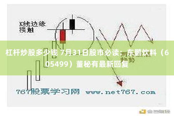 杠杆炒股多少钱 7月31日股市必读：东鹏饮料（605499）董秘有最新回复