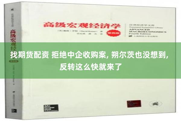 找期货配资 拒绝中企收购案, 朔尔茨也没想到, 反转这么快就来了