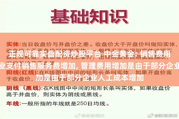 正规可靠实盘配资炒股平台 中金黄金: 销售费用增加因部分企业支付销售服务费增加, 管理费用增加是由于部分企业人工成本增加