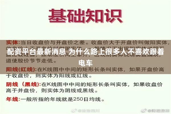 配资平台最新消息 为什么路上很多人不喜欢跟着电车