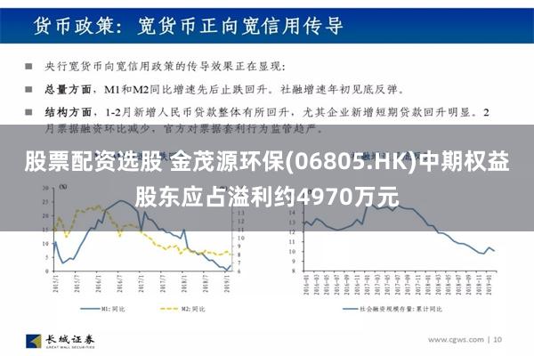 股票配资选股 金茂源环保(06805.HK)中期权益股东应占溢利约4970万元