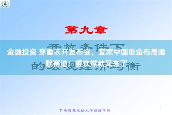 金融投资 穿睡衣开发布会，宜家中国重金布局睡眠赛道！餐饮爆款又来了