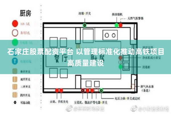 石家庄股票配资平台 以管理标准化推动高铁项目高质量建设