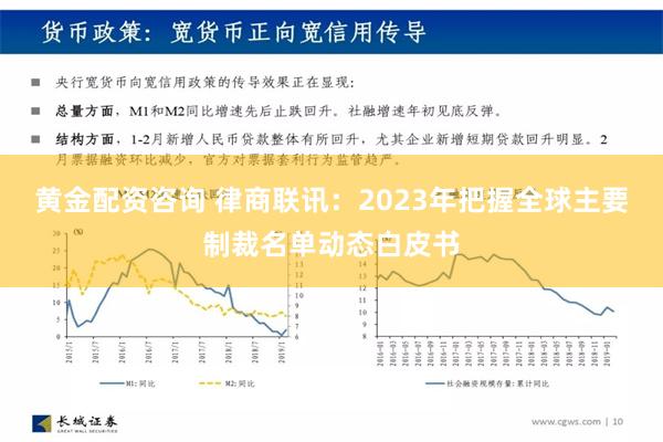 黄金配资咨询 律商联讯：2023年把握全球主要制裁名单动态白皮书