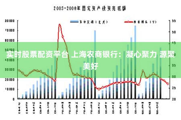 实时股票配资平台 上海农商银行：凝心聚力 源聚美好