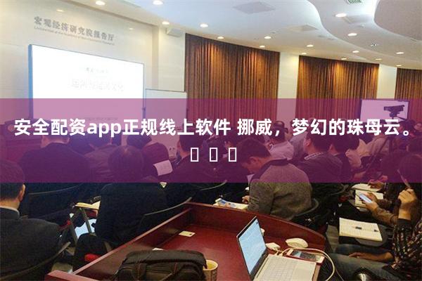 安全配资app正规线上软件 挪威，梦幻的珠母云。 ​​​