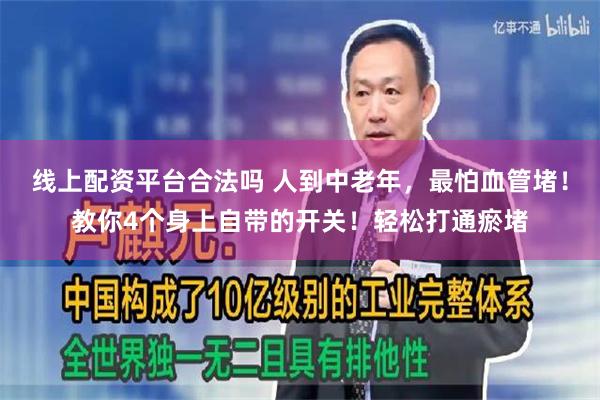 线上配资平台合法吗 人到中老年，最怕血管堵！教你4个身上自带的开关！轻松打通瘀堵