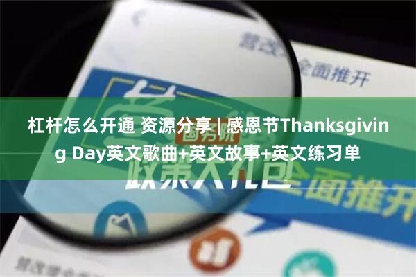 杠杆怎么开通 资源分享 | 感恩节Thanksgiving Day英文歌曲+英文