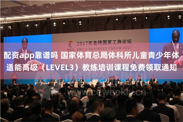 配资app靠谱吗 国家体育总局体科所儿童青少年体适能高级（LEVEL3）教练培训