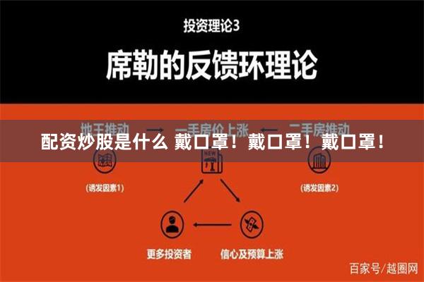 配资炒股是什么 戴口罩！戴口罩！戴口罩！