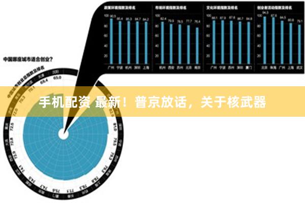 手机配资 最新！普京放话，关于核武器