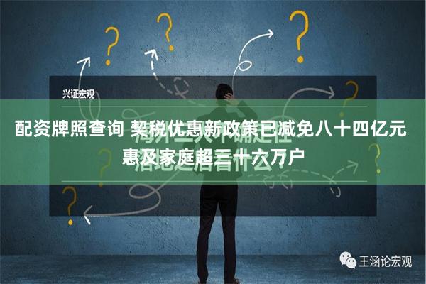 配资牌照查询 契税优惠新政策已减免八十四亿元 惠及家庭超三十六万户