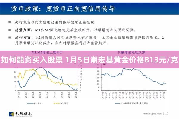 如何融资买入股票 1月5日潮宏基黄金价格813元/克