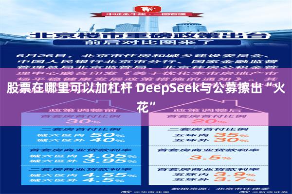 股票在哪里可以加杠杆 DeepSeek与公募擦出“火花”